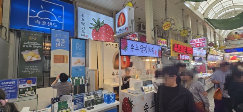 속초관광수산시장 딸기모찌, 한정선이랑 뭐가 다를까? 대기 5팀 주말 솔직후기