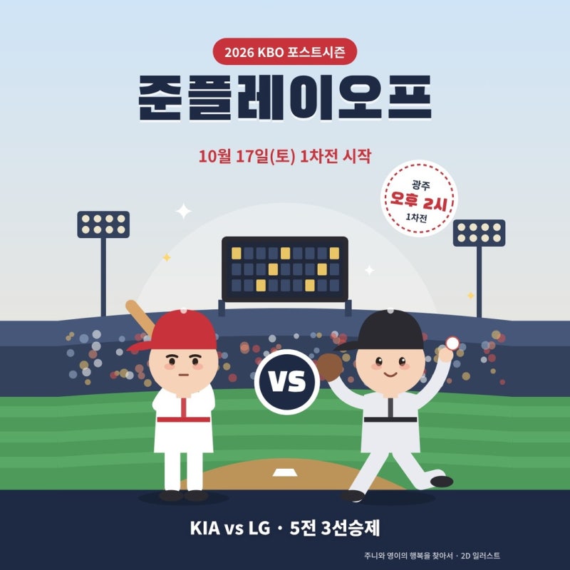 준플레이오프 일정 오늘 1차전 몇 시? KIA LG 네일 톨허스트 선발 광주 중계 예매 원필 시구 가....