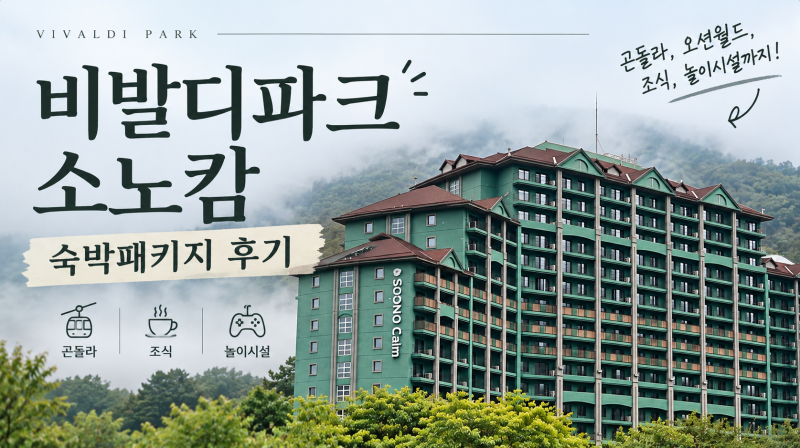 비발디파크 소노캄 숙박패키지 후기｜오션월드부터 조식·곤돌라·놀이시설까지 알차게 즐....