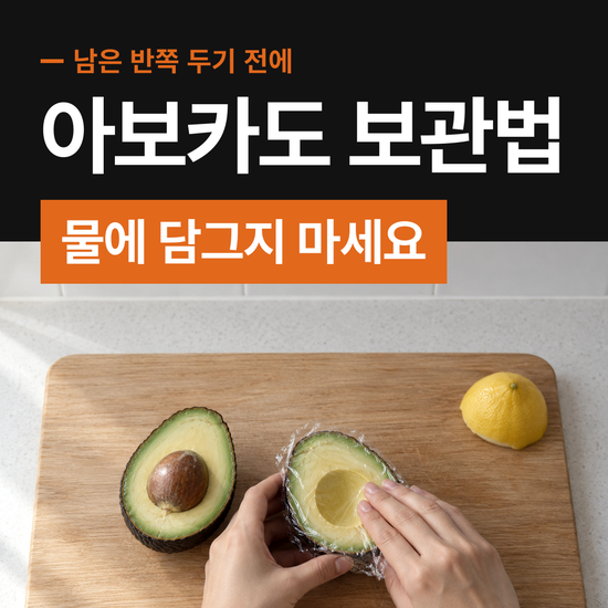 아보카도 보관법 반쪽 남은 건 물에 담가 두지 마세요