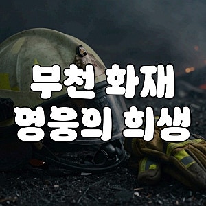 부천 화재 소방관 순직 소식에 가슴이 먹먹하네요