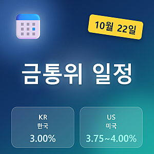 금통위 일정 10월 22일, 한국 기준금리 3.00%와 미국 발표 새벽 3시