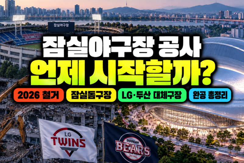 잠실야구장 공사 언제 시작할까? 2026 철거·잠실돔구장·LG 두산 대체구장 완공 총정리