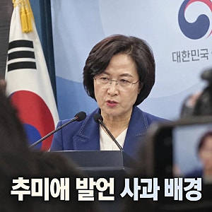 추미애 발언 논란 소방관 사과 배경은