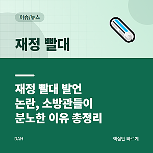 재정 빨대 발언 논란, 소방관들이 분노한 이유 총정리