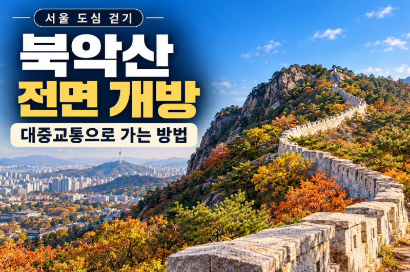 북악산 전면 개방, 대중교통으로 가는 방법부터 등산코스까지