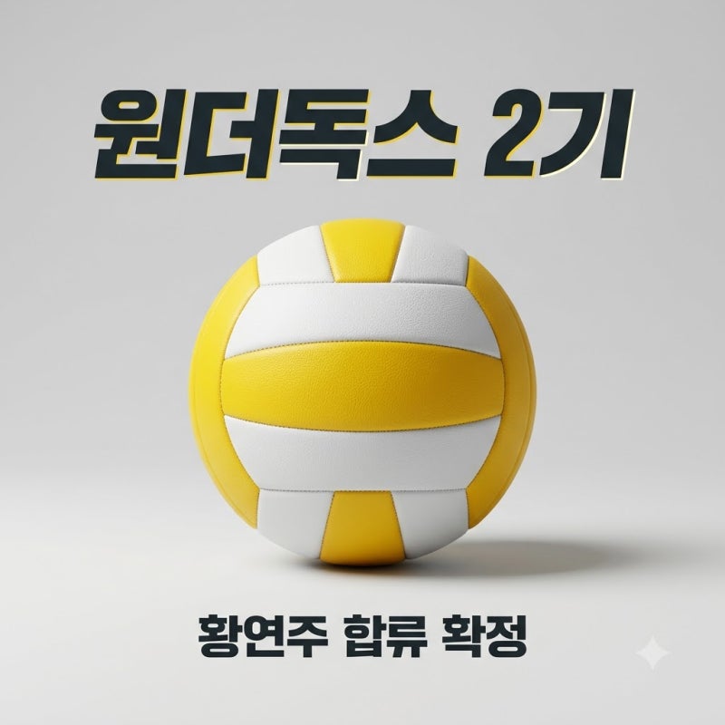 원더독스 2기 황연주 합류 확정? 김연경 감독의 최종 명단 13인 분석