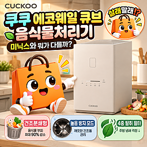 쿠쿠 에코웨일 큐브 음식물처리기｜미닉스와 차이점·눌음방지·가격 비교