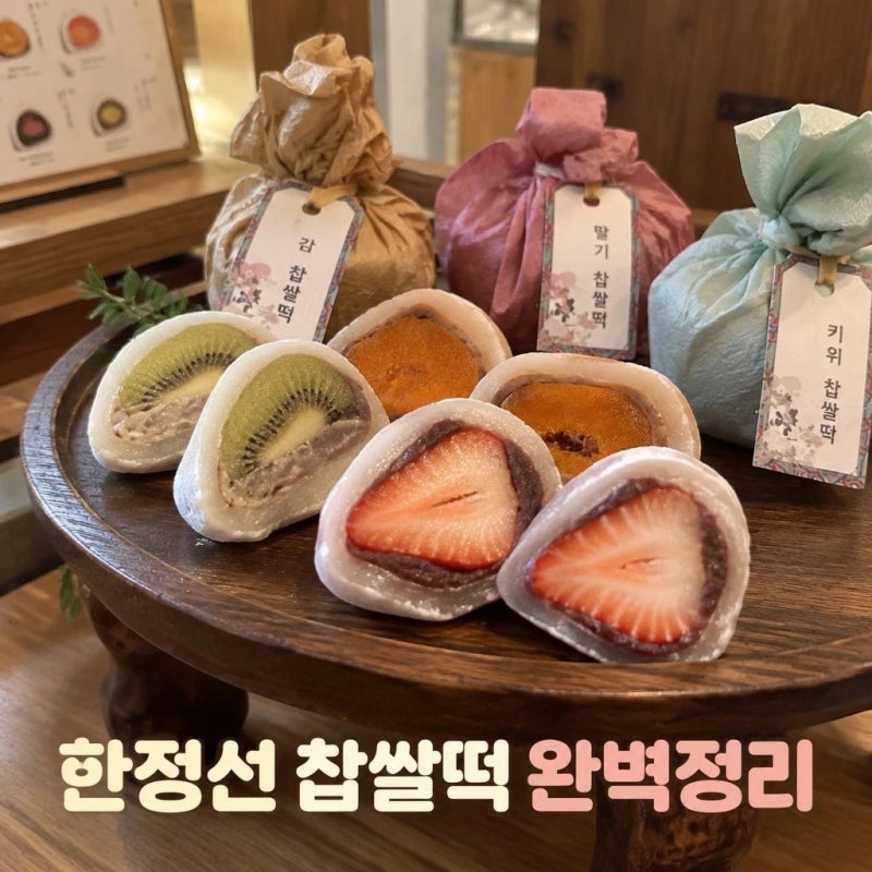 한정선 찹쌀떡 택배 가능할까 주문과 보관법 총정리