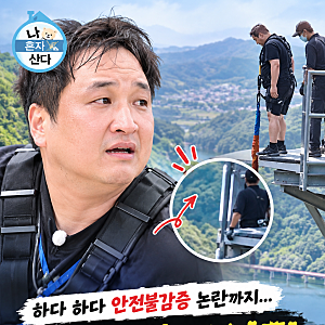 ‘나혼산’ 구성환 번지점프가 왜 논란? ‘나혼산’ 신뢰 회복 가능할까?