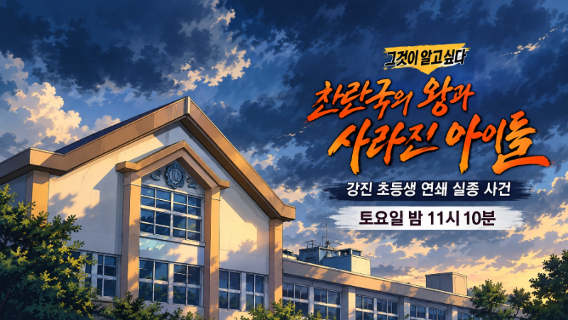 10월17일 그것이알고싶다 그알 방송 1508회 찬란국왕 마씨 강진초등생연쇄실종사건 김성주 김....