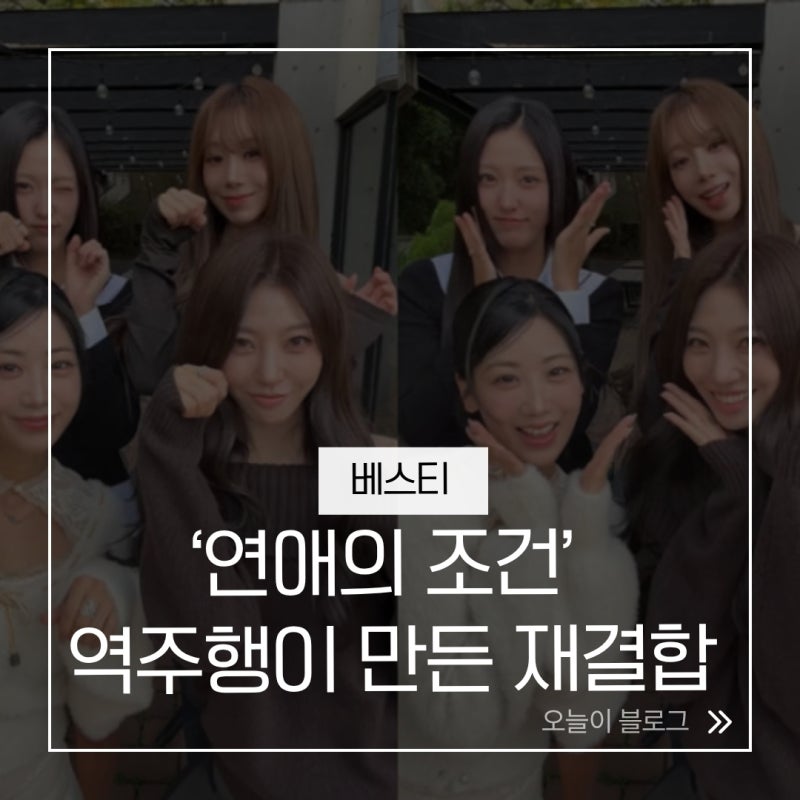 베스티 재결합, ‘연애의 조건’ 13년 만 역주행…유지·다혜 완전체 근황
