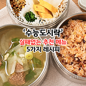 수능 도시락 메뉴 추천 5가지, "시험 당일 실패 없는" 반찬 만드는법