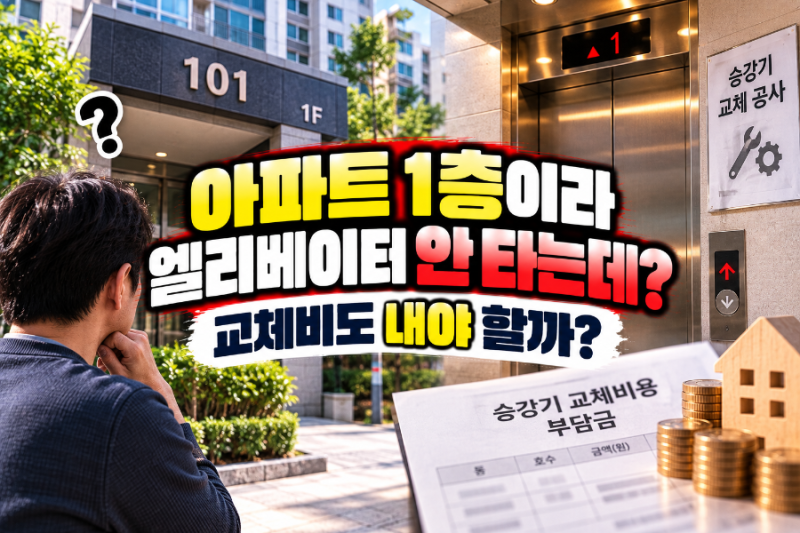 “아파트 1층이라 엘리베이터 안 타는데?” 교체비도 내야 할까