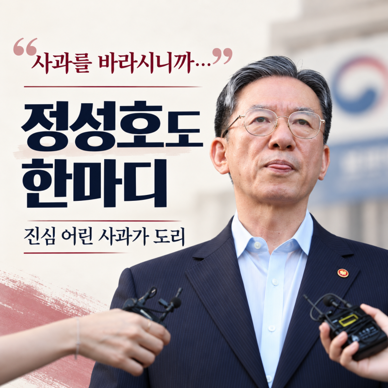 “사과를 바라시니까”…추미애 사과 뒤 같은 당 정성호가 꺼낸 8글자