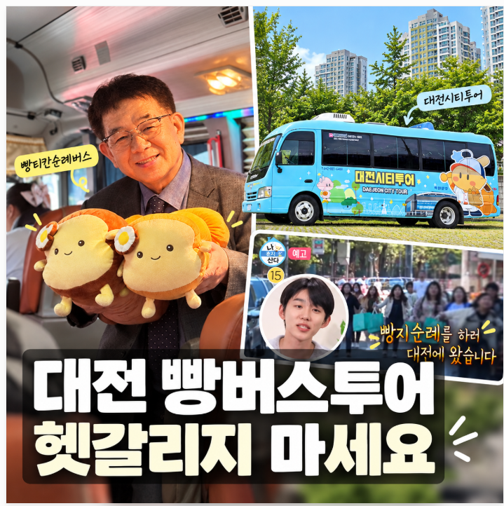 나혼자산다 서범준 대전 빵버스 예약 주의! 빵티칸순례버스와 빵시투어 헷갈리지 마세요