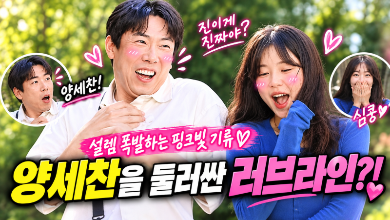 런닝맨 양세찬, 열애설 상대 유라와 이상형 박초롱 사이에서 결국 고민에 빠진 이유