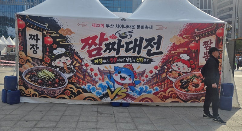 부산역앞 차이나타운 짬짜대전 탐방