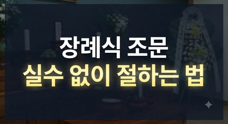 장례식 조문시 절하는법 알려드립니다.