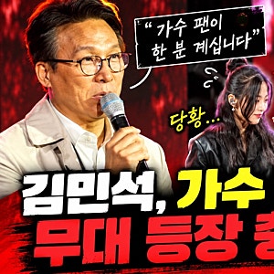 김민석 순창장류축제 공연 중단 논란 총정리｜박혜원 노래 끊고 민주당 대표 소개? 사회자 ....