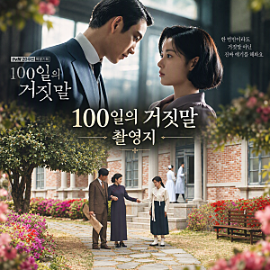 드라마 100일의 거짓말 원작 촬영지