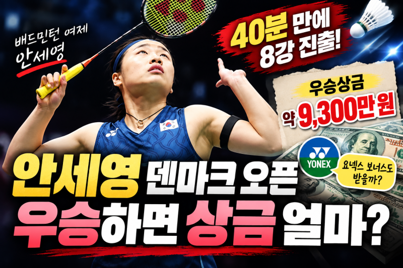 안세영 덴마크 오픈 우승하면 상금 얼마? 올해 9번째 우승 도전과 스폰서 보너스의 진실