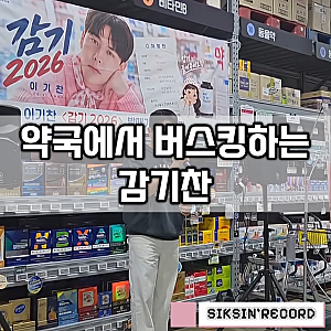 이기찬 약국 버스킹, 왜 '감기'를 불렀을까