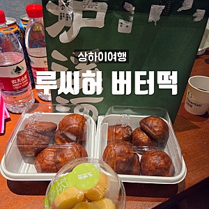 상하이 루씨허 버터떡 솔티크림모찌 메이투안 배달 후기｜가격부터 맛까지 강력 추천!
