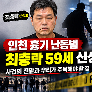 인천 흉기 난동범 최충락 59세 신상 공개…“어쩔 수 없었다” 무슨 일이 있었나?