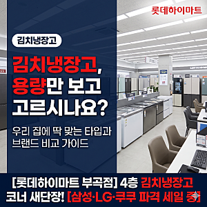 [부산 롯데하이마트 부곡점] 4층 김치냉장고 전문관 새단장 오픈! 삼성·LG·쿠쿠·PLUX 김치냉....