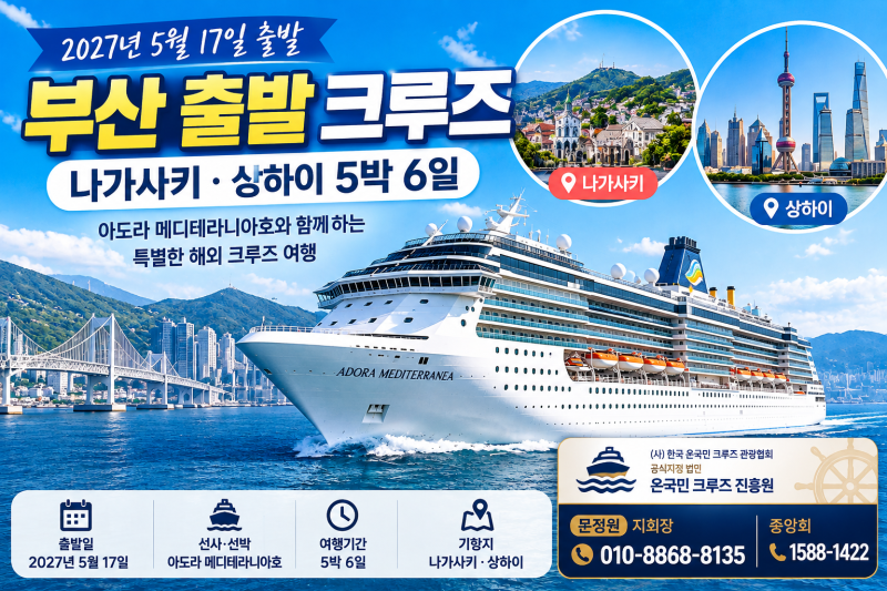 2027 부산 출발 크루즈, 나가사키·상하이 5박 6일 일정과 가격 안내