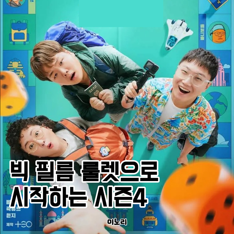 지구마불 세계여행4 빅 필름 룰렛 등장, 첫 여행지 어떻게 결정될까?