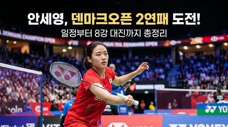 <b>안세영 덴마크오픈 2연패</b> 과연 가능할까? 일정부터 8강 대진까지 총....
