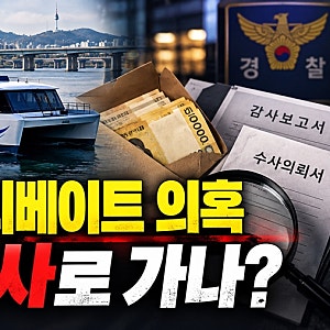 한강버스 리베이트 의혹 결국 경찰 수사, 무슨 일? 오세훈 국정감사 논란 서울시 수사 의뢰 ....