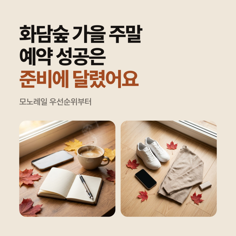 화담숲 예약, 가을 주말 원하는 시간 잡으려면 무엇부터 정할까?