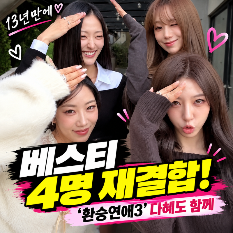 13년 전 노래가 결국 재결합까지? 베스티 완전체 복귀, ‘환승연애3’ 다혜도 함께