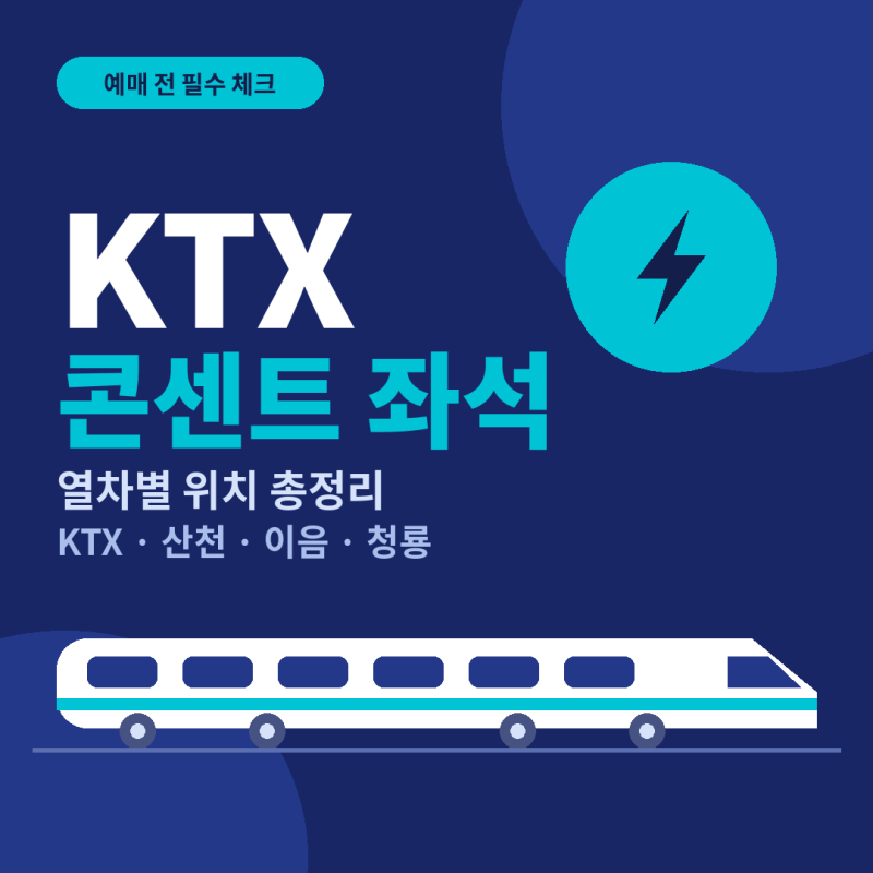 KTX 콘센트자리 | KTX 산천·이음·청룡 충전기 위치 햇빛방향