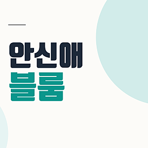 안신애 블룸, 10월 16일 닥터X OST 노래와 발매 정보