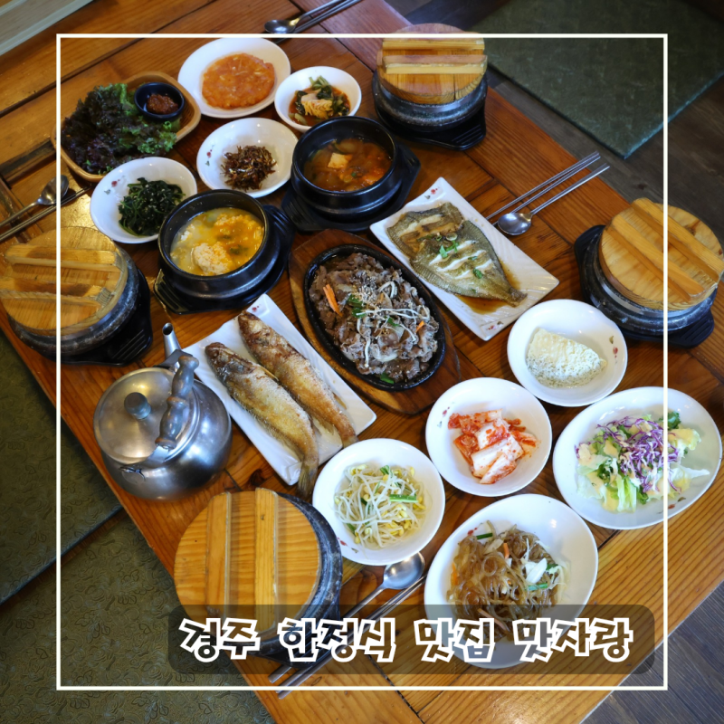 경주 한정식 맛집 불국사 근처 한식 전문 밥집 맛자랑