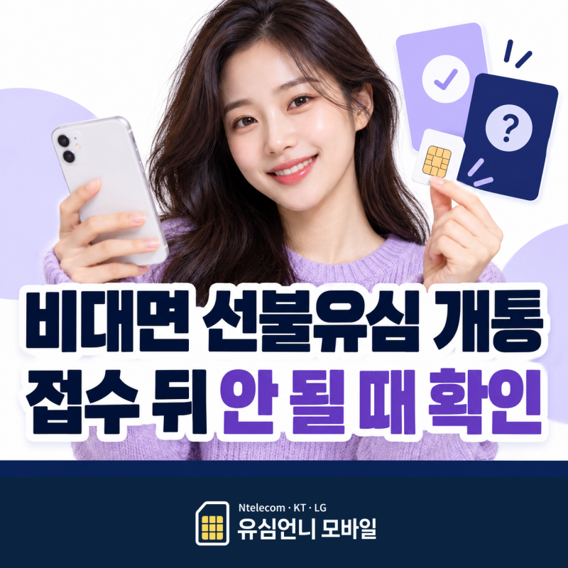 비대면 선불유심 개통, 접수한 세컨폰이 바로 안 될 때 확인할 표시