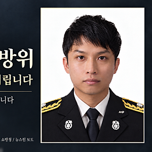 부천 화재 순직 김진석 소방위…어린 딸 남긴 소방관의 헌신을 기리며