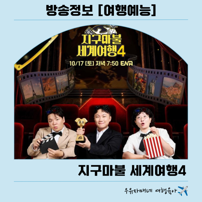지구마불 세계여행4 첫방송: 방송시간·출연진·여행파트너 총정리