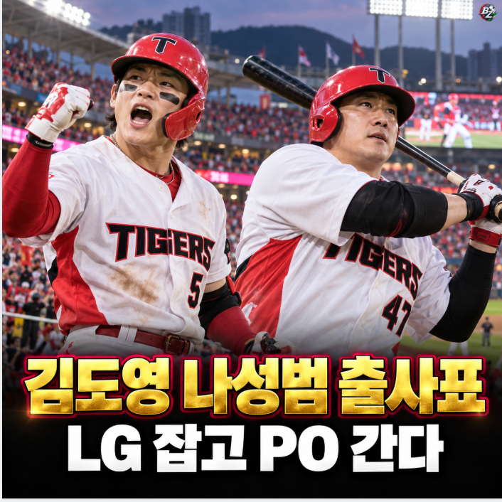 "와, 드디어 오늘이다!" 준PO 1차전 개막, 나성범·김도영 쌍포 가동에 광주가 들썩이는 이유