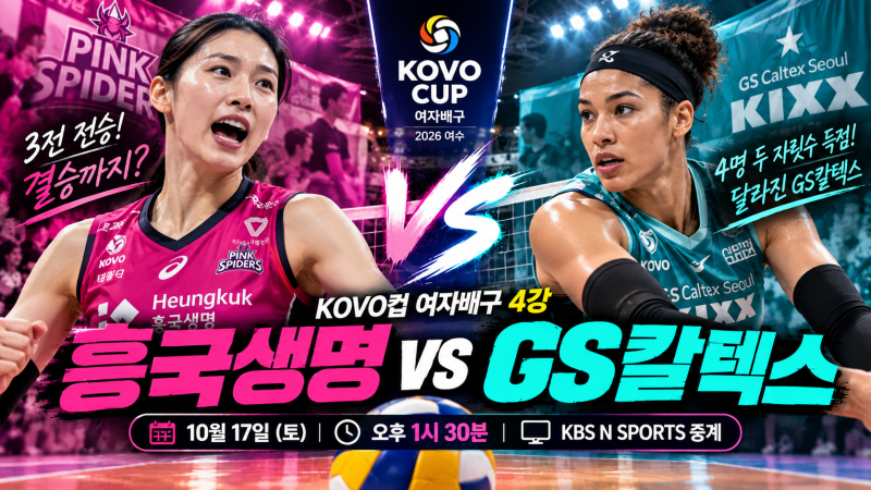 흥국생명 GS칼텍스 10월 17일 4강 맞대결｜경기시간·중계·승부 전망