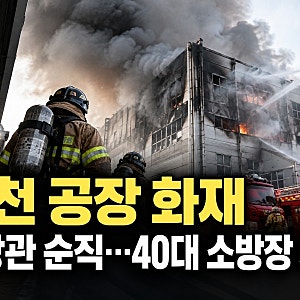 부천 공장 화재 소방관 순직…40대 소방장 사망, 화재 원인과 사고 경위 총정리