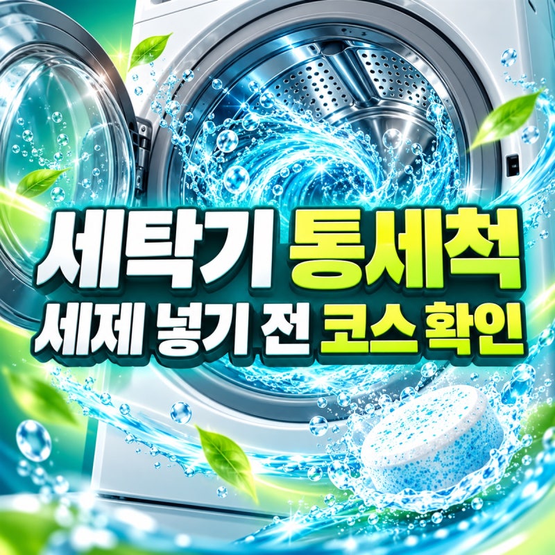 세탁기 통세척, 세제 넣어야 할까? 무세제 코스부터 확인하세요