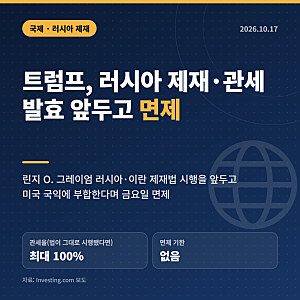 트럼프, 러시아 제재·관세 발효 앞두고 면제…"미국 국익에 부합"