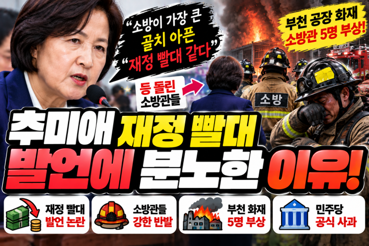 <b>추미애</b> 재정 빨대 <b>발언</b> 왜 분노케 하나?