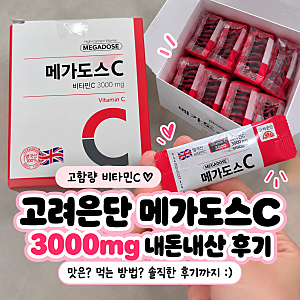 고려은단 메가도스C 3000 후기｜비타민C 3000mg 가루 맛·먹는법·장단점
