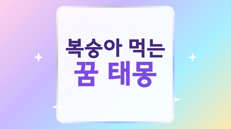 복숭아 먹는 꿈 태몽, 딸 꿈인지 맛과 상황별로 풀어봅니다